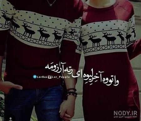 عکس نوشته غمگین لکی