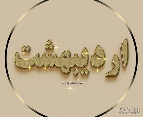عکس نوشته های متولدین اردیبهشت