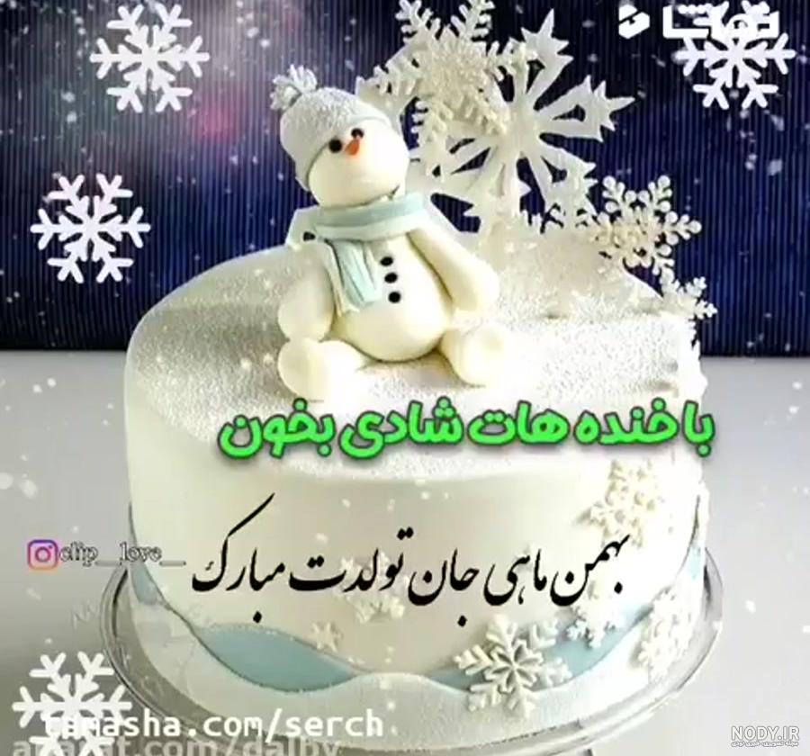 عکس نوشته متولدین بهمن - عکس نوشته تبریک تولد بهمن ماهی ها عکس نوشته متولدین بهمن - عکس نوشته تبریک تولد بهمن ماهی ها