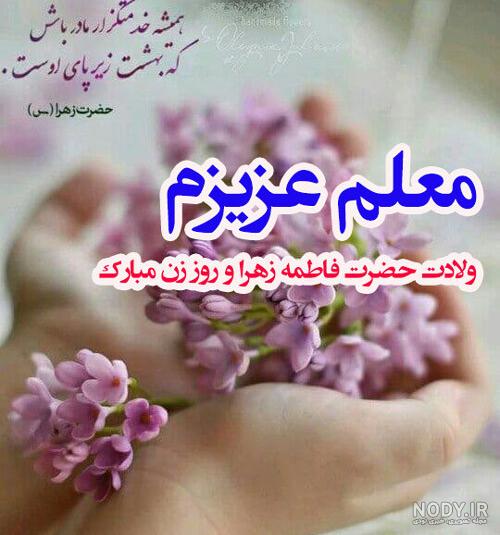 عکس نوشته معلم عزیزم روز زن بر شما مبارک عکس نوشته معلم عزیزم روز زن بر شما مبارک
