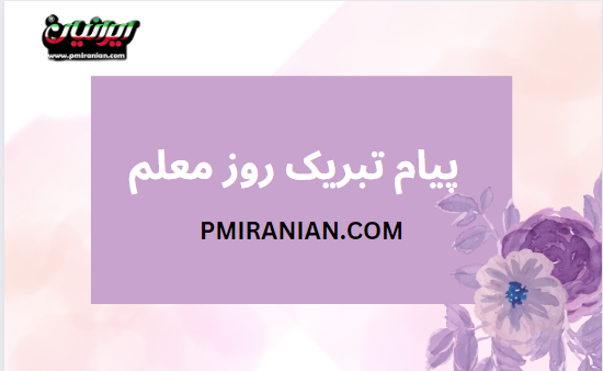 عکس نوشته معلم عزیزم روز زن بر شما مبارک عکس نوشته معلم عزیزم روز زن بر شما مبارک