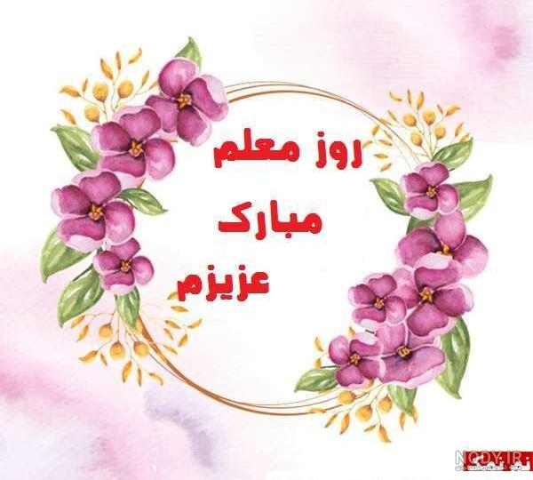 عکس نوشته معلم عزیزم روز زن بر شما مبارک عکس نوشته معلم عزیزم روز زن بر شما مبارک