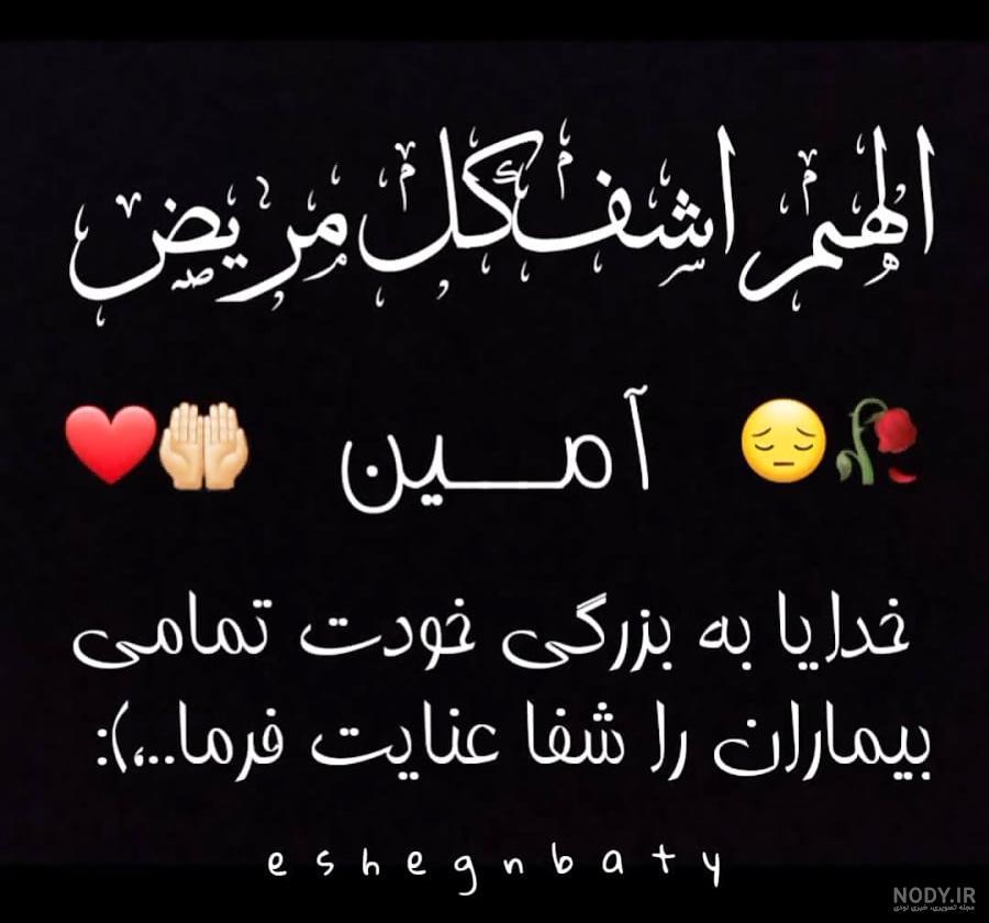 عکس نوشته ی دعا برای شفای مریض عکس نوشته ی دعا برای شفای مریض