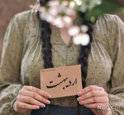 عکس پروفایل اردیبهشت ماهی