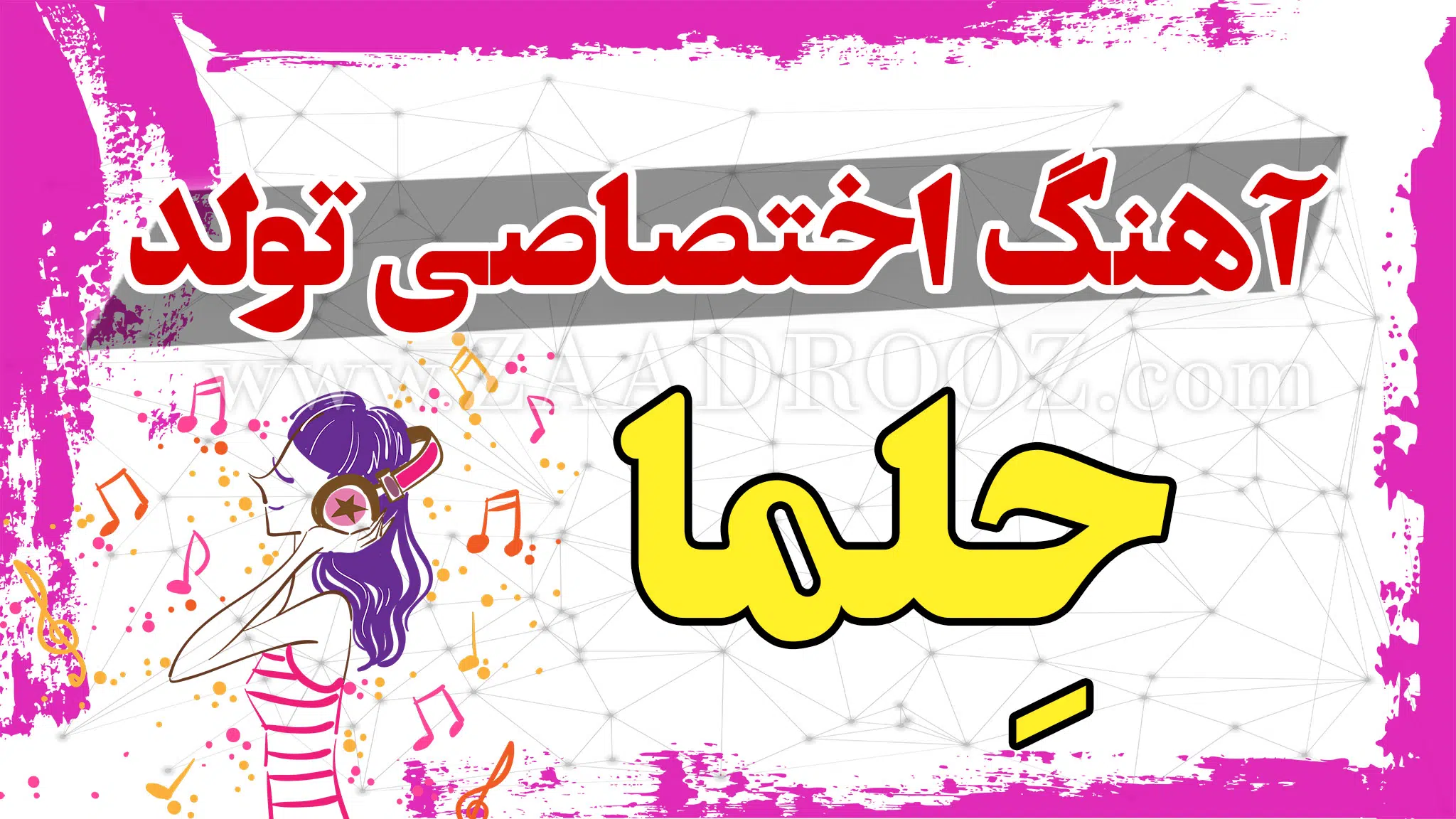 عکس پروفایل اسم حلما با انواع طرح های گرافیکی جذاب عکس پروفایل اسم حلما با انواع طرح های گرافیکی جذاب