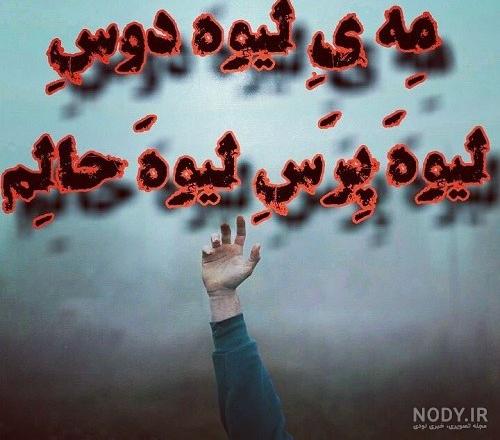 عکس پروفایل خاص لری