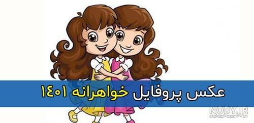 عکس پروفایل خواهر برادر کارتونی عکس پروفایل خواهر برادر کارتونی