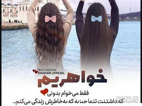 عکس پروفایل خواهرانه بدون متن 1401 عکس پروفایل خواهرانه بدون متن 1401