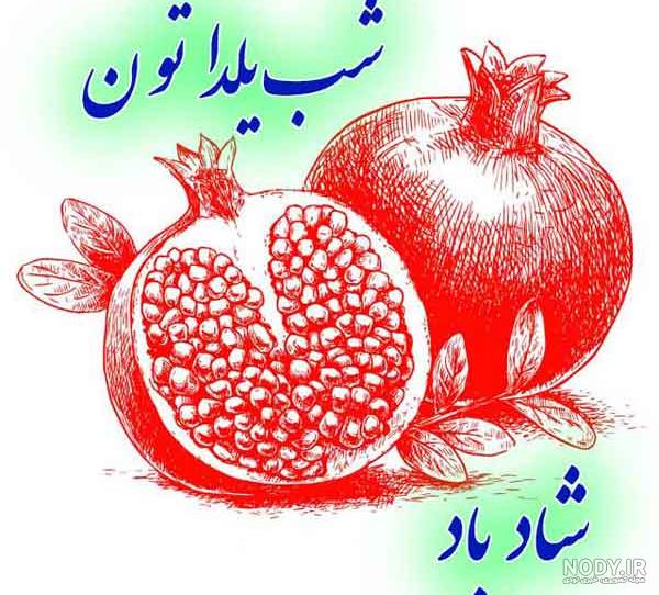 عکس پروفایل شب یلدا عاشقانه 103 تصویر نوشته برای تبریک یلدایی تقدیم ایرانیان! عکس پروفایل شب یلدا عاشقانه 103 تصویر نوشته برای تبریک یلدایی تقدیم ایرانیان!
