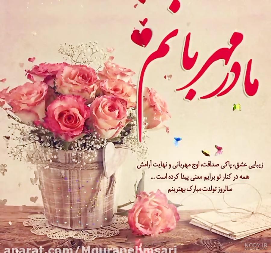 عکس پروفایل مادرم تولدت مبارک