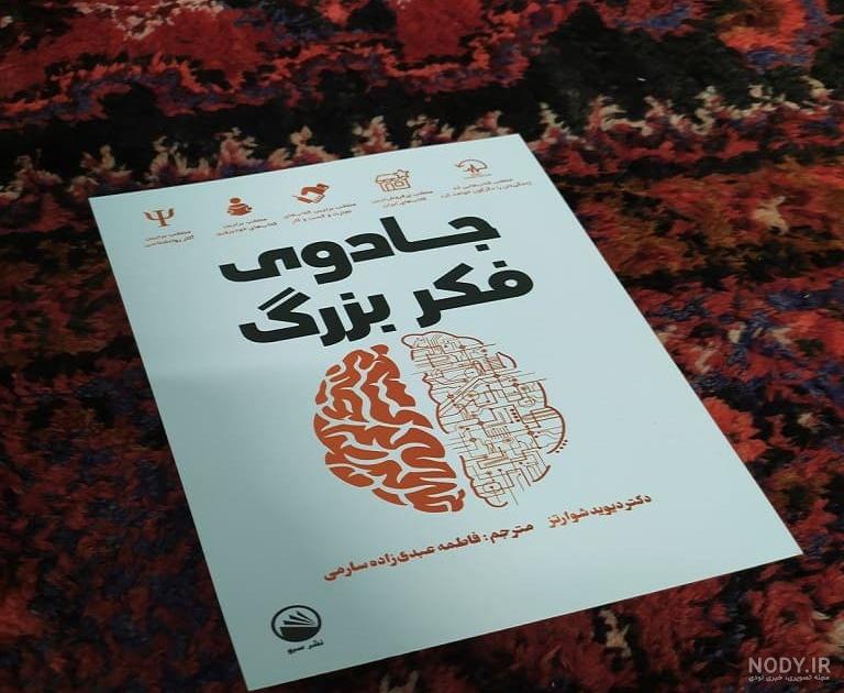 عکس کتاب جادوی فکر بزرگ عکس کتاب جادوی فکر بزرگ