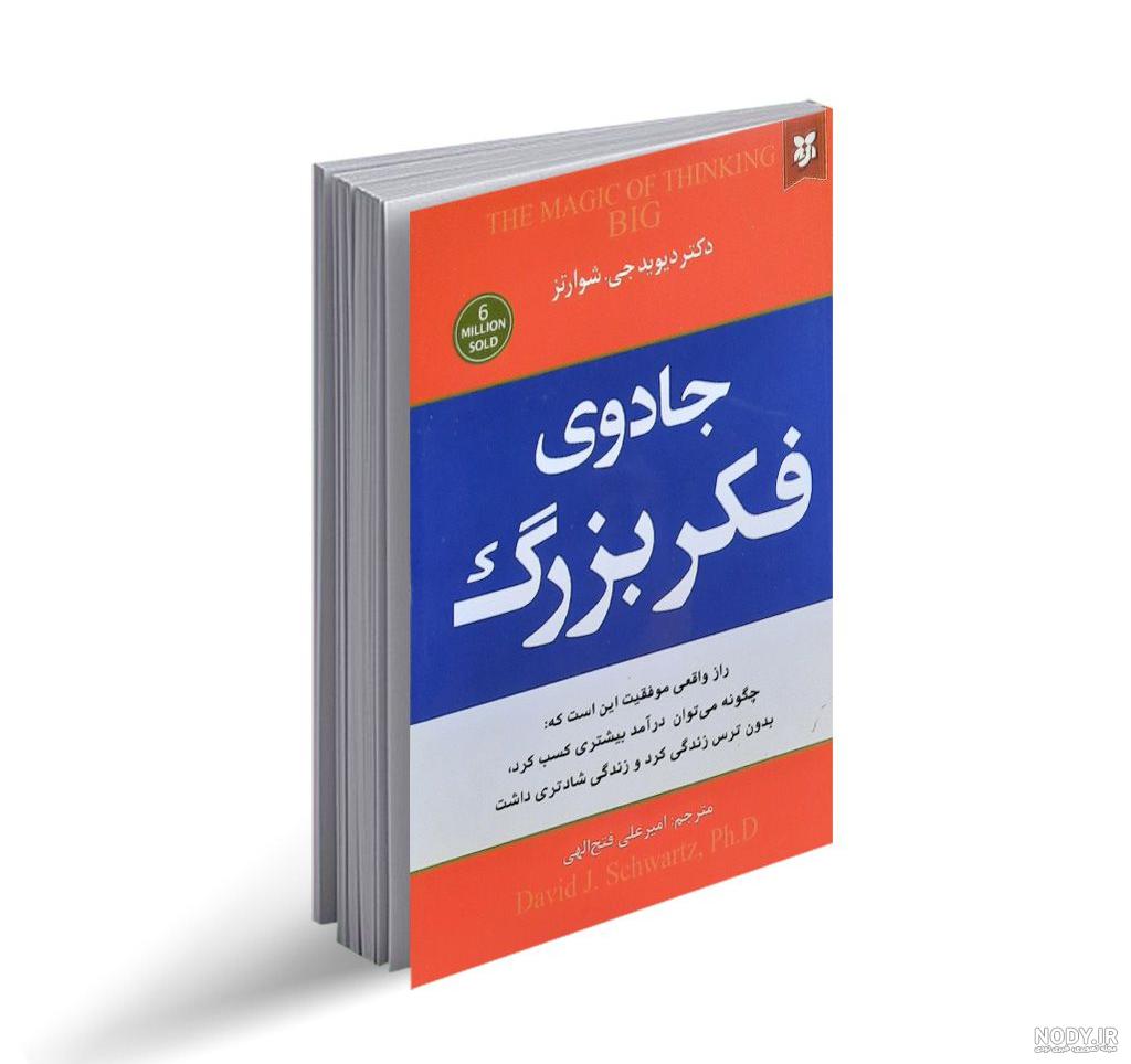 قیمت و خرید کتاب جادوی فکر بزرگ اثر د. شوارتز قیمت و خرید کتاب جادوی فکر بزرگ اثر د. شوارتز