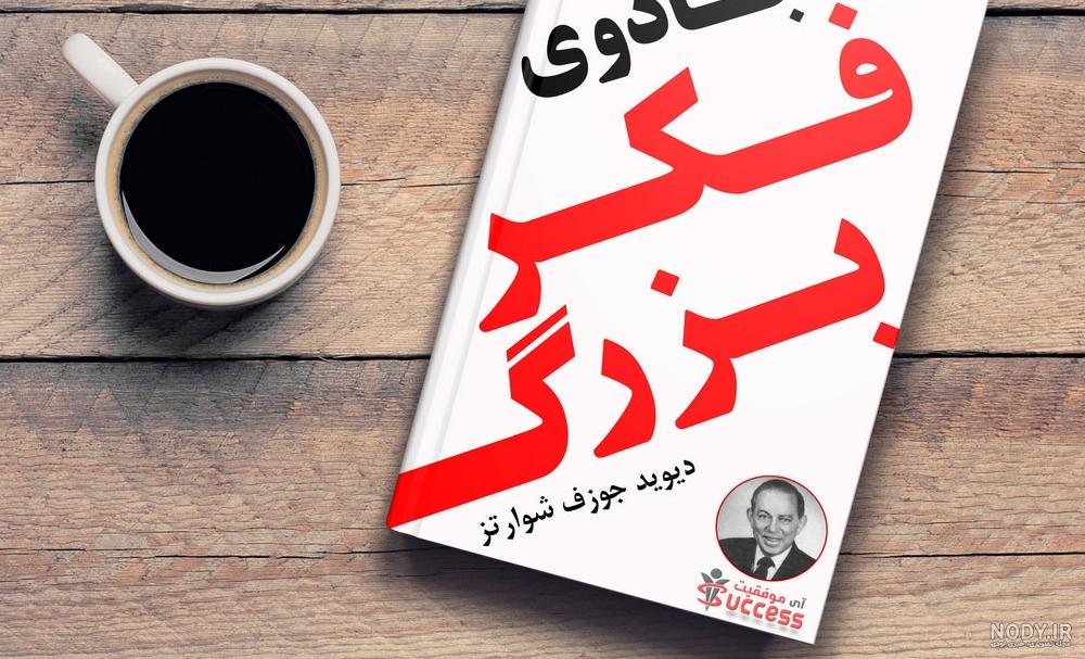 قیمت و خرید کتاب جادوی فکر بزرگ اثر دکتر دیوید شوارتز نشر سبو قیمت و خرید کتاب جادوی فکر بزرگ اثر دکتر دیوید شوارتز نشر سبو