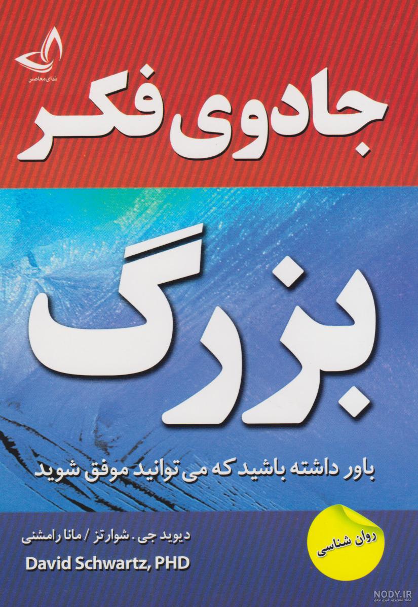 قیمت و خرید کتاب جادوی فکر بزرگ اثر دیوید جی. شوارتز انتشارات آراستگان + مشخصات | پیندو قیمت و خرید کتاب جادوی فکر بزرگ اثر دیوید جی. شوارتز انتشارات آراستگان + مشخصات | پیندو