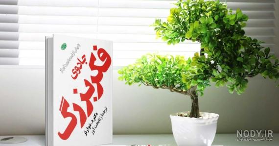 قیمت و خرید کتاب جادوی فکر بزرگ با تخفیف قیمت و خرید کتاب جادوی فکر بزرگ با تخفیف