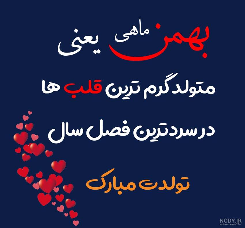 متن تبریک تولد بهمن ماهی(1403) با عکس نوشته و پروفایل متن تبریک تولد بهمن ماهی(1403) با عکس نوشته و پروفایل
