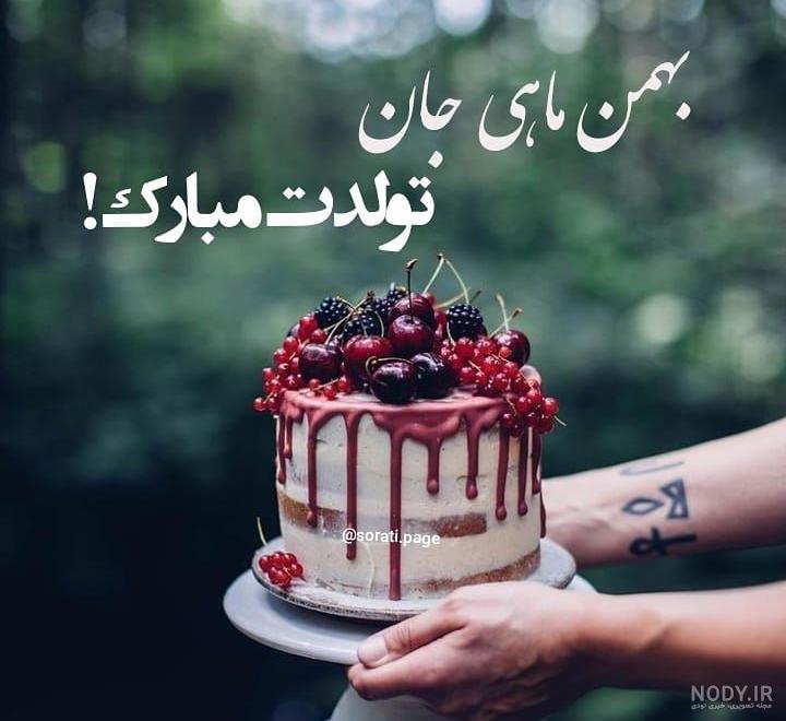 متن تبریک تولد بهمن ماهی ها ۱۴۰۲ ❤️+ عکس نوشته آغاز حکومت بهمنی ها - ماگرتا متن تبریک تولد بهمن ماهی ها ۱۴۰۲ ❤️+ عکس نوشته آغاز حکومت بهمنی ها - ماگرتا