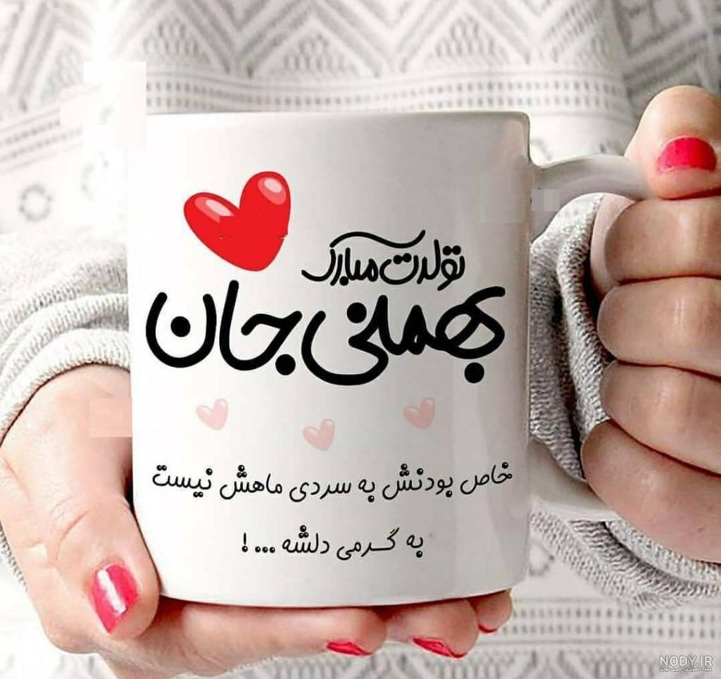 متن تبریک تولد بهمن ماهی؛ بهمن ماهی تولدت مبارک - ستاره متن تبریک تولد بهمن ماهی؛ بهمن ماهی تولدت مبارک - ستاره