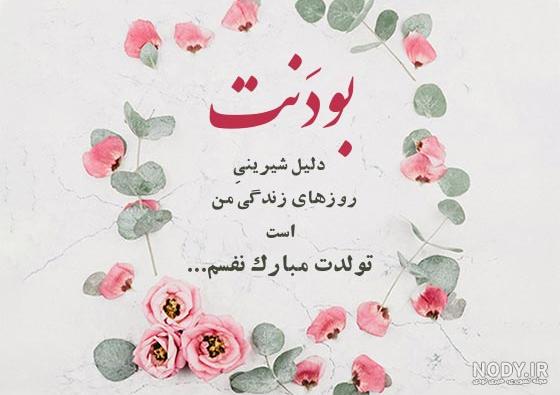 متن تبریک تولد همسر بهمن ماهی و متولد بهمن با عکس نوشته زیبا +پروفایل
