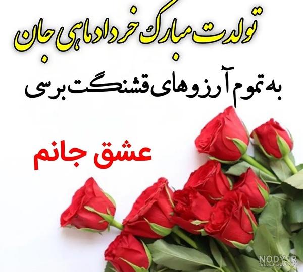 متن تبریک تولد همسر تیر ماهی و متولد تیر ماه با عکس نوشته زیبا و عکس