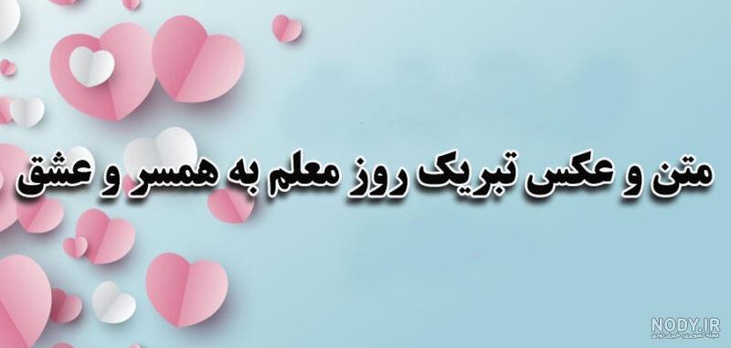 متن تبریک روز زن به معلم · جدید ۱۴۰۳ -❤️ گهر متن تبریک روز زن به معلم · جدید ۱۴۰۳ -❤️ گهر