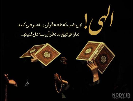 متن شب قدر برای استوری جهت حلالیت و التماس دعا کوتاه و جدید متن شب قدر برای استوری جهت حلالیت و التماس دعا کوتاه و جدید