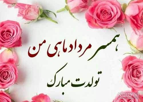 متن فوق العاده زیبا برای تولد همسر خردادی