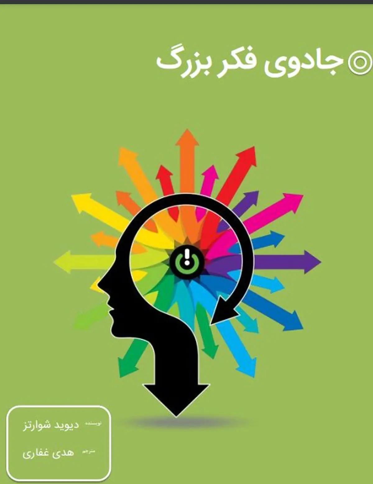 مجموعه عکس کتاب جادوی فکر بزرگ (جدید) مجموعه عکس کتاب جادوی فکر بزرگ (جدید)