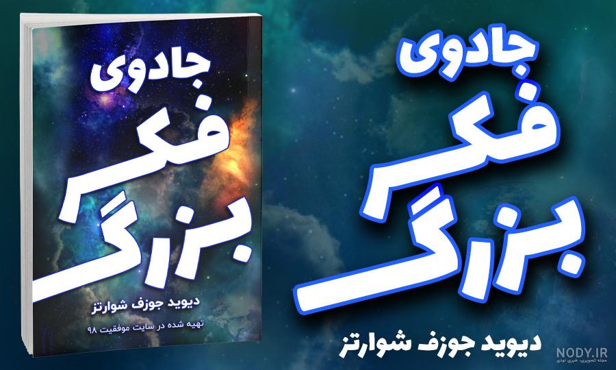معرفی و دانلود کتاب جادوی فکر بزرگ | دیوید جی. شوارتز | انتشارات مروارید | کتابراه معرفی و دانلود کتاب جادوی فکر بزرگ | دیوید جی. شوارتز | انتشارات مروارید | کتابراه