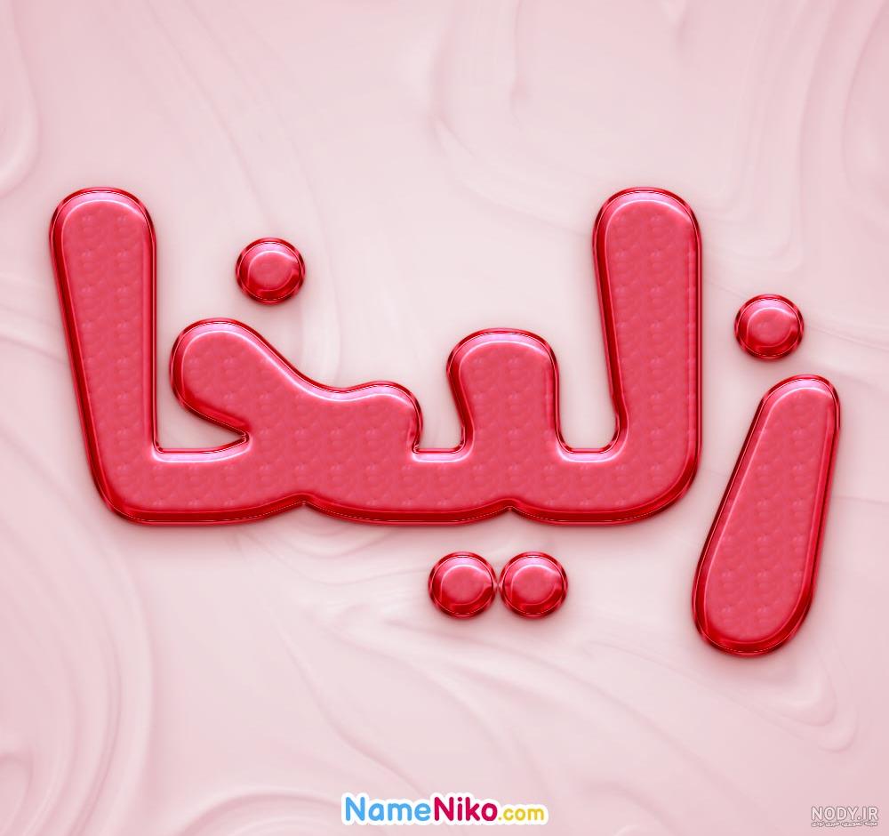 عکس اسم زلیخا