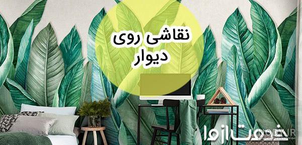 نقاشی ساختمان طرح دار - نقاشی ساختمان| رنگ آمیزی آپارتمان | HOPA نقاشی ساختمان طرح دار - نقاشی ساختمان| رنگ آمیزی آپارتمان | HOPA