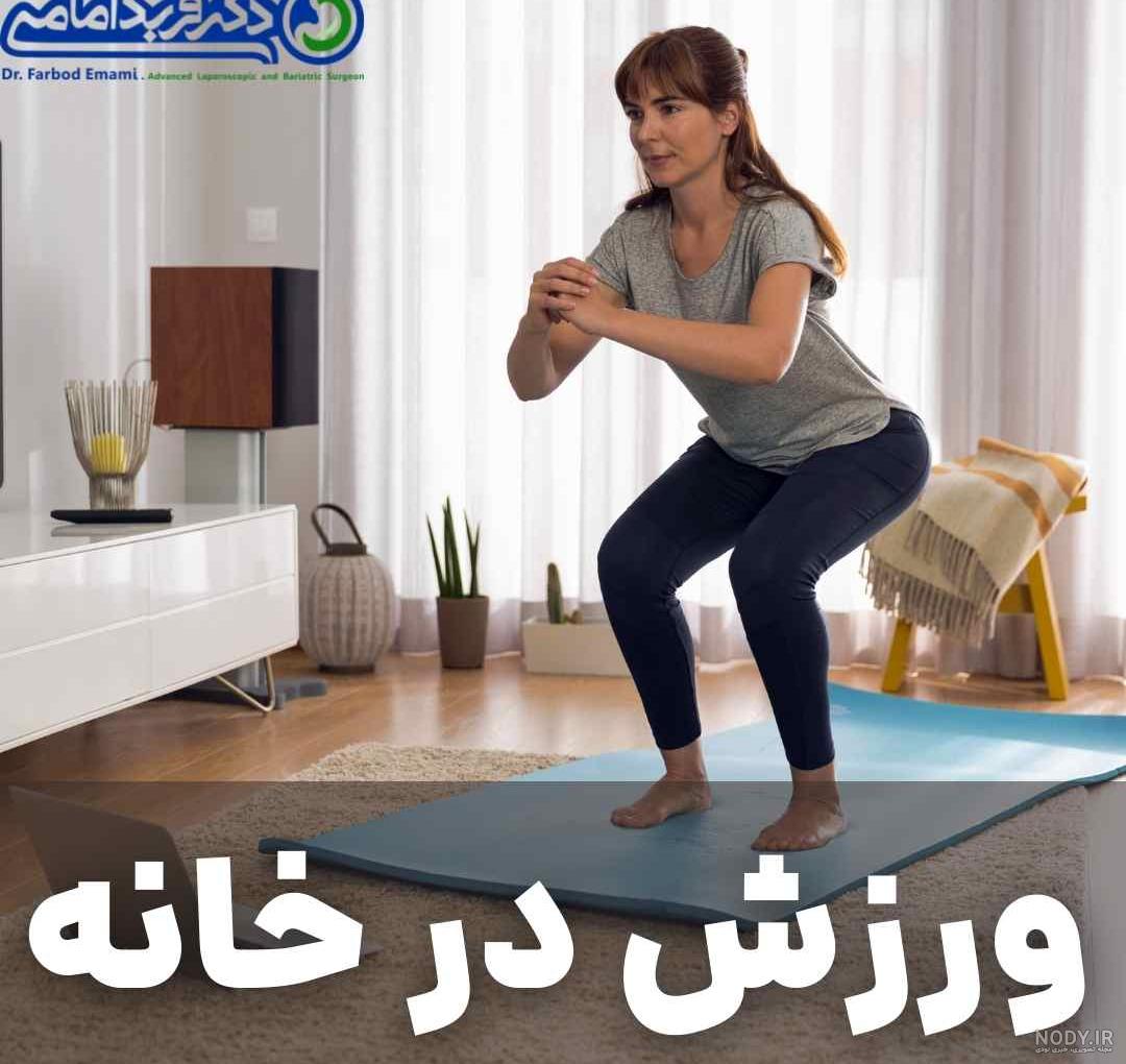 ورزش در خانه برای بانوان با این 8 تمرین اثربخش ورزش در خانه برای بانوان با این 8 تمرین اثربخش