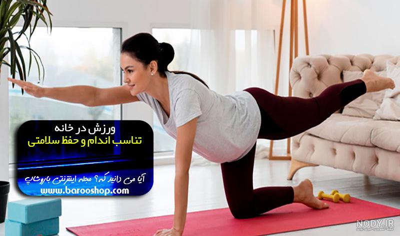 ورزش در خانه پكيج تضميني (30 روز چالش ) كاهش وزن با مربي با سابقه 09132951134 ورزش در خانه پكيج تضميني (30 روز چالش ) كاهش وزن با مربي با سابقه 09132951134