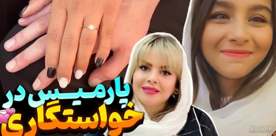 پارمیس راز کیست؟ بیوگرافی پارمیس دوست دختر داوود هزینه - ایران بت اینفو