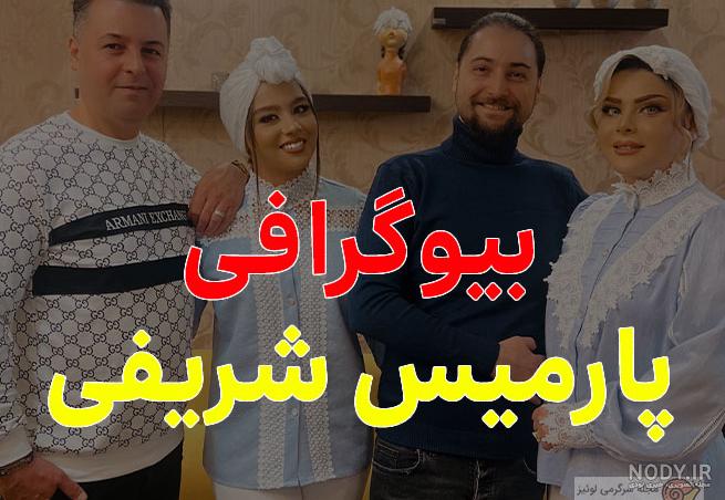 پارمیس هدیه ای از بهشت | مرداد ۱۳۹۴