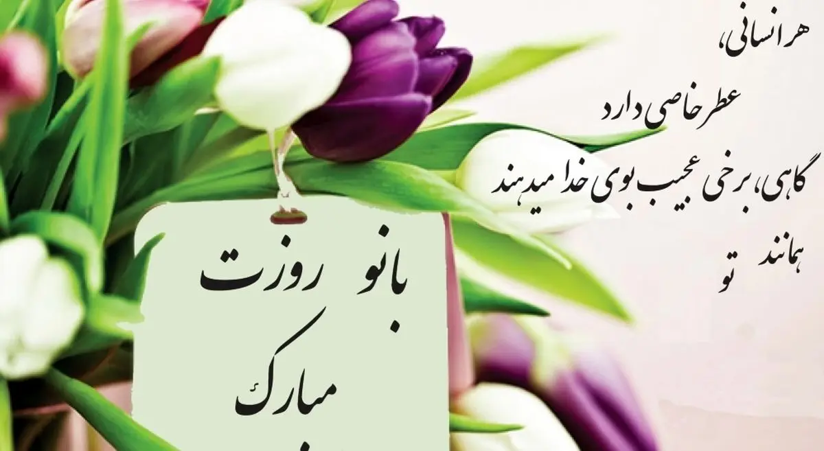 پیام تبریک روز زن و مادر برای خواهر پیام تبریک روز زن و مادر برای خواهر