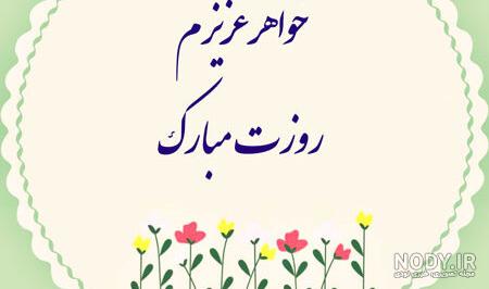 پیام تبریک روز مادر برای خواهر پیام تبریک روز مادر برای خواهر