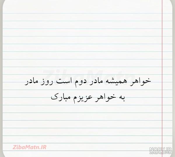 پیام تبریک روز مادر برای خواهر شوهر پیام تبریک روز مادر برای خواهر شوهر