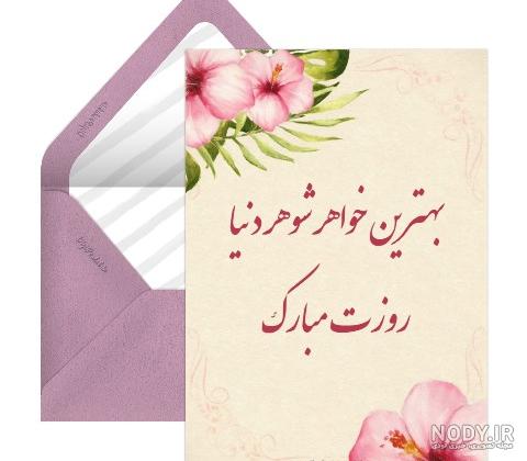 پیام تبریک روز مادر برای خواهرم پیام تبریک روز مادر برای خواهرم