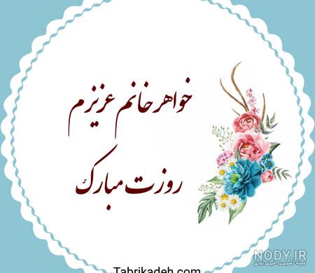پیام تبریک روز مادر به خواهر شوهر پیام تبریک روز مادر به خواهر شوهر