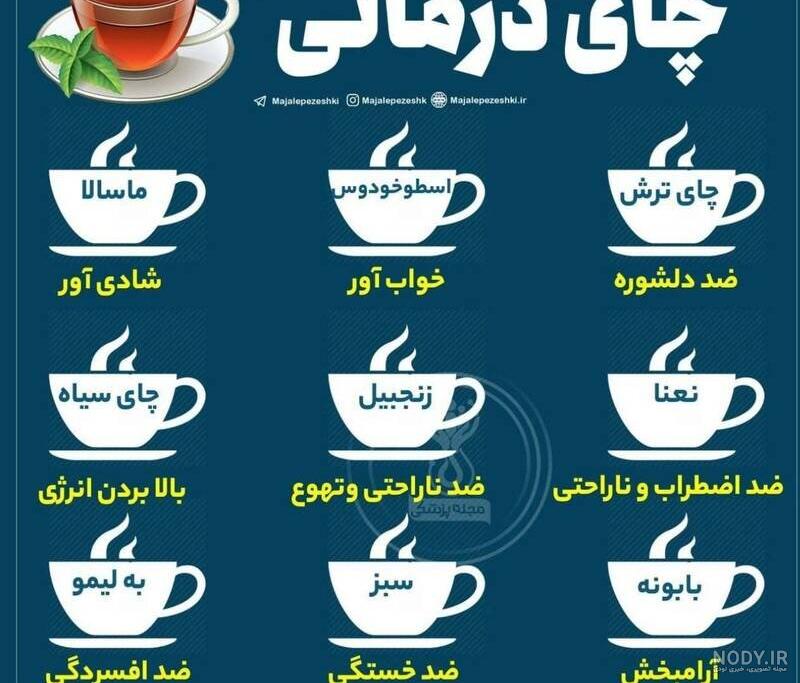 چای‌های مختلف برای رفع چه دردهایی مفید هستند؟ | عکس - همشهری آنلاین