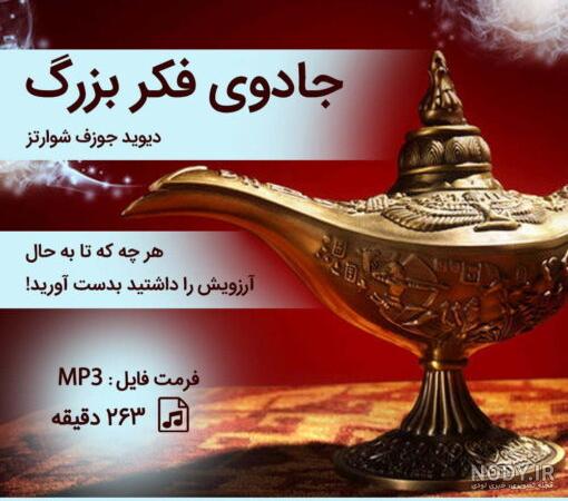 کتاب جادوی فکر بزرگ اثر دیوید جوزف شوارتز | ایران کتاب کتاب جادوی فکر بزرگ اثر دیوید جوزف شوارتز | ایران کتاب