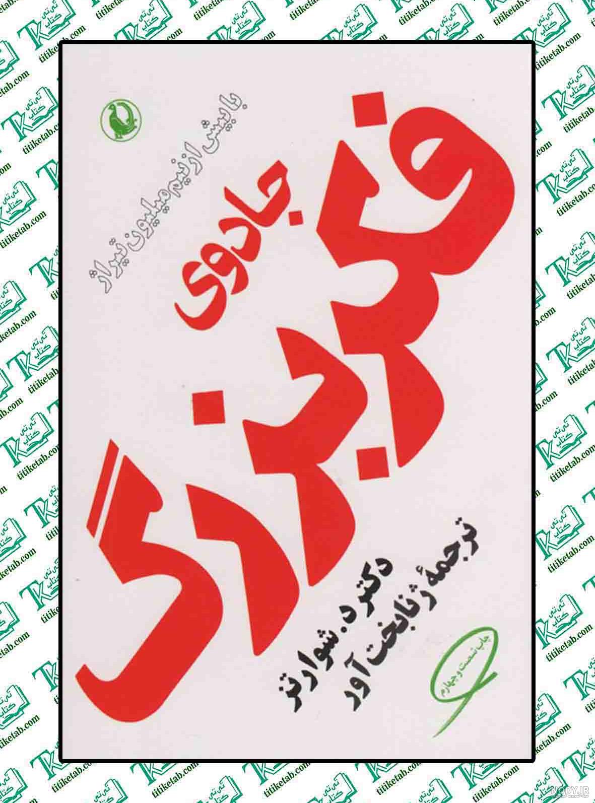کتاب جادوی فکر بزرگ | دیوید جی. شوارتز | مهین خالصی | نسل نواندیش کتاب جادوی فکر بزرگ | دیوید جی. شوارتز | مهین خالصی | نسل نواندیش