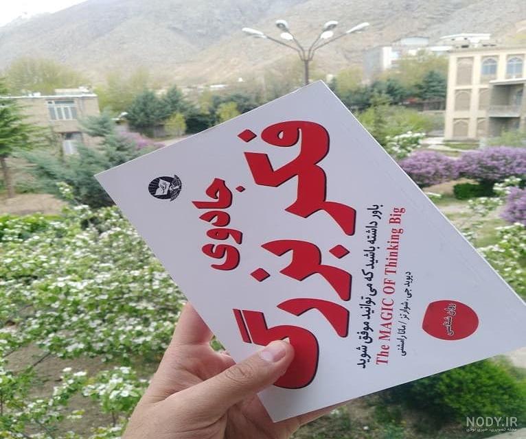 کتاب جادوی فکر بزرگ - مجموعه روش مطالعه کتاب جادوی فکر بزرگ - مجموعه روش مطالعه