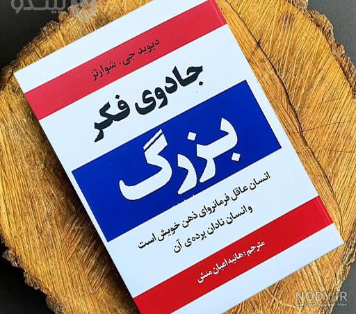 کتاب جادوی فکر بزرگ نوشته دیوید شوارتز - معرفی کتاب جادوی فکر بزرگ - دشت کتاب کتاب جادوی فکر بزرگ نوشته دیوید شوارتز - معرفی کتاب جادوی فکر بزرگ - دشت کتاب
