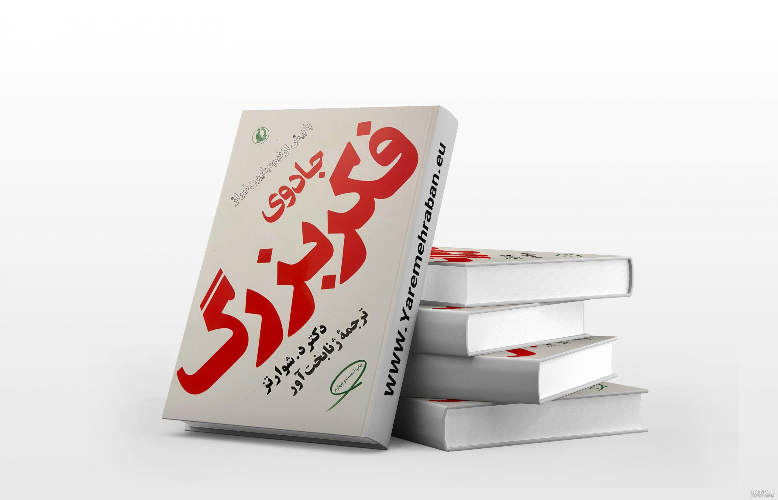 کتاب صوتی جادوی فکر بزرگ اثر دیوید جوزف شوارتز| رادیو مثبت کتاب صوتی جادوی فکر بزرگ اثر دیوید جوزف شوارتز| رادیو مثبت