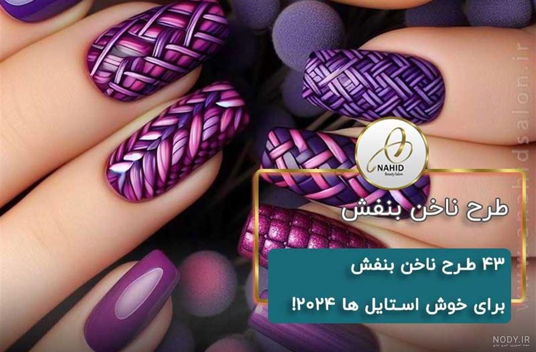 ۲۰ ایده برای طراحی ناخن به رنگ بنفش و مشکی | یک ترکیب رنگ جذاب برای لاک ناخن! - ستاره ۲۰ ایده برای طراحی ناخن به رنگ بنفش و مشکی | یک ترکیب رنگ جذاب برای لاک ناخن! - ستاره