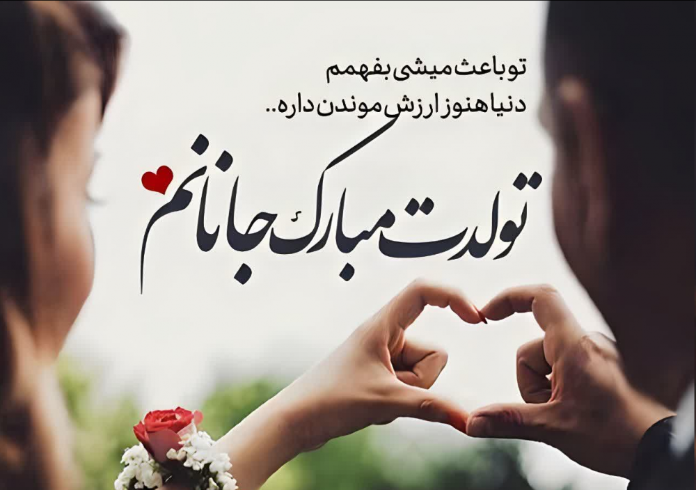 ۸۳ عکس نوشته تولد مبارک پروفایل ۱۴۰۳ با متن تبریک بسیار زیبا