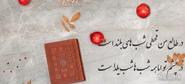  ژست شب یلدا با دیوان حافظ