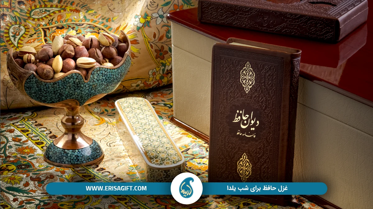  ژست شب یلدا با دیوان حافظ